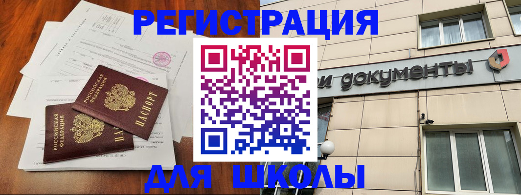 регистрация для школы в Ейске